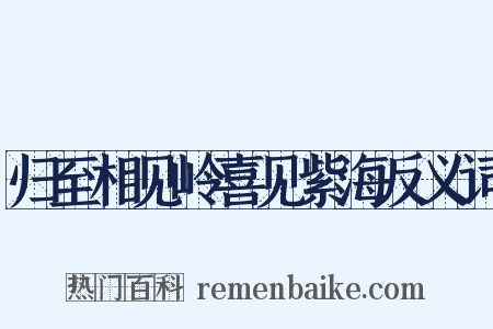 归至相见岭喜见紫海反义词是什么意思的图片